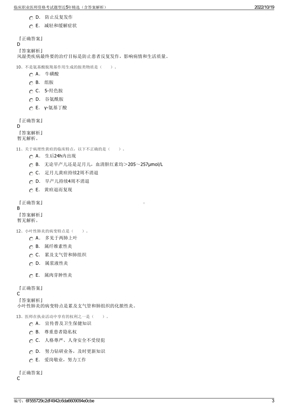 临床职业医师资格考试题型近5年精选（含答案解析）.pdf_第3页