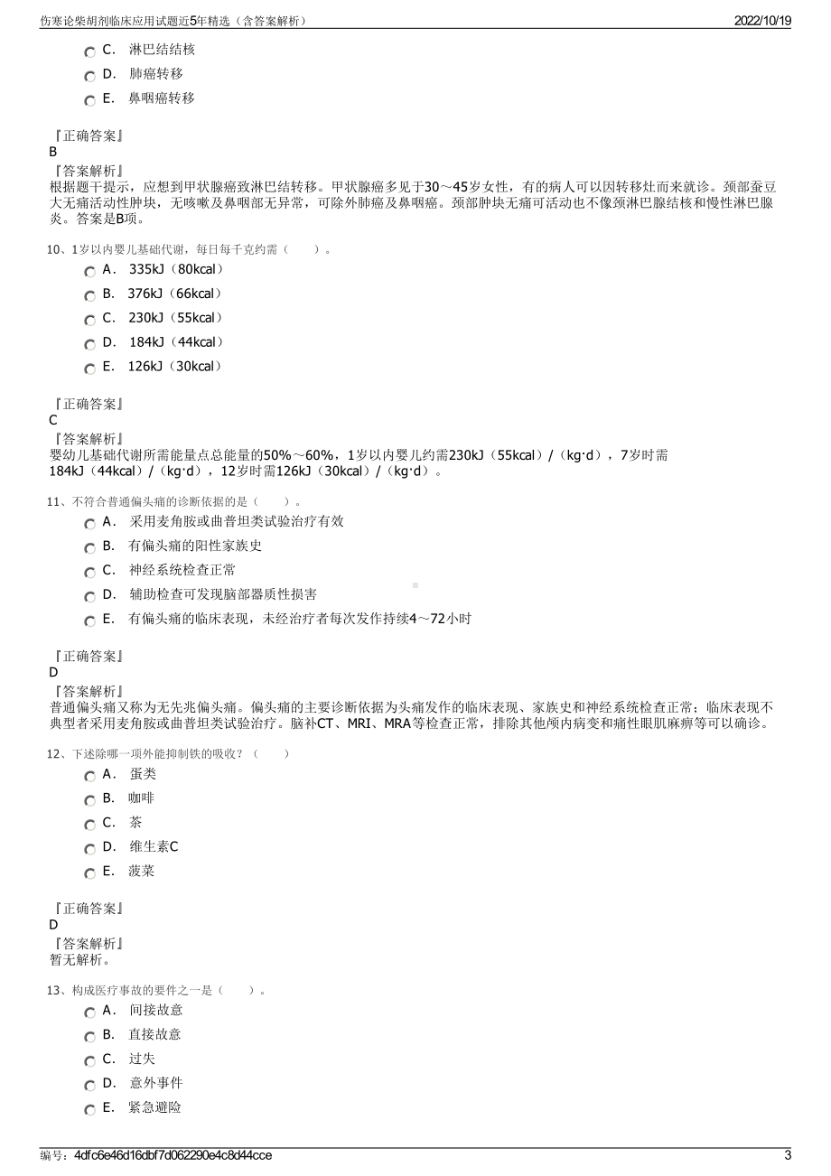 伤寒论柴胡剂临床应用试题近5年精选（含答案解析）.pdf_第3页