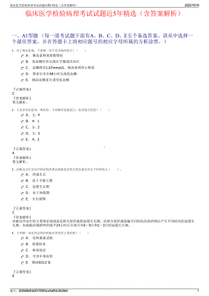 临床医学检验病理考试试题近5年精选（含答案解析）.pdf