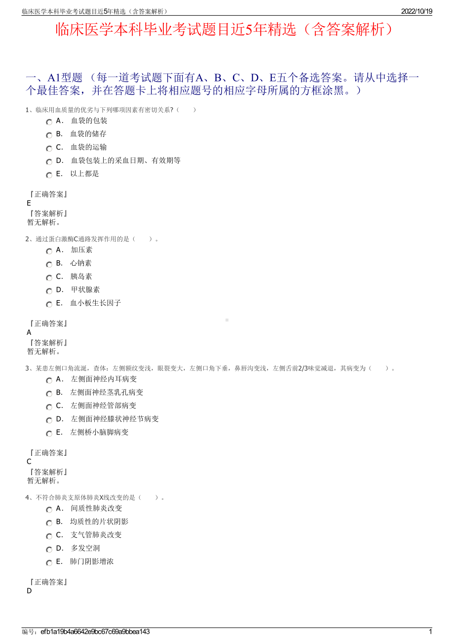 临床医学本科毕业考试题目近5年精选（含答案解析）.pdf_第1页