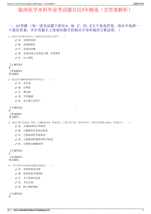 临床医学本科毕业考试题目近5年精选（含答案解析）.pdf