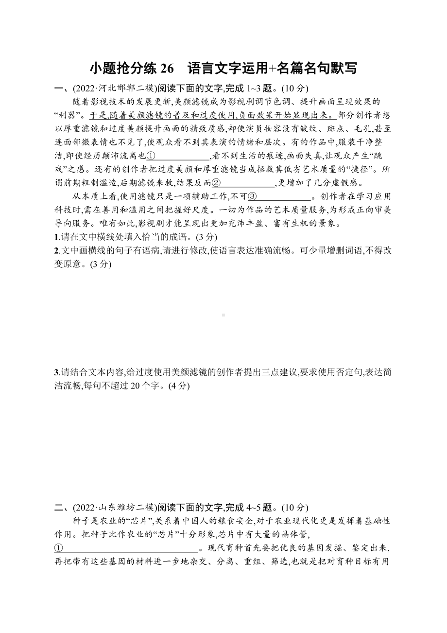 2023（旧教材老高考）语文二轮复习小题抢分练26　语言文字运用+名篇名句默写.docx_第1页