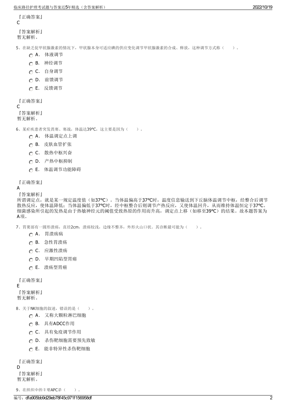 临床路径护理考试题与答案近5年精选（含答案解析）.pdf_第2页