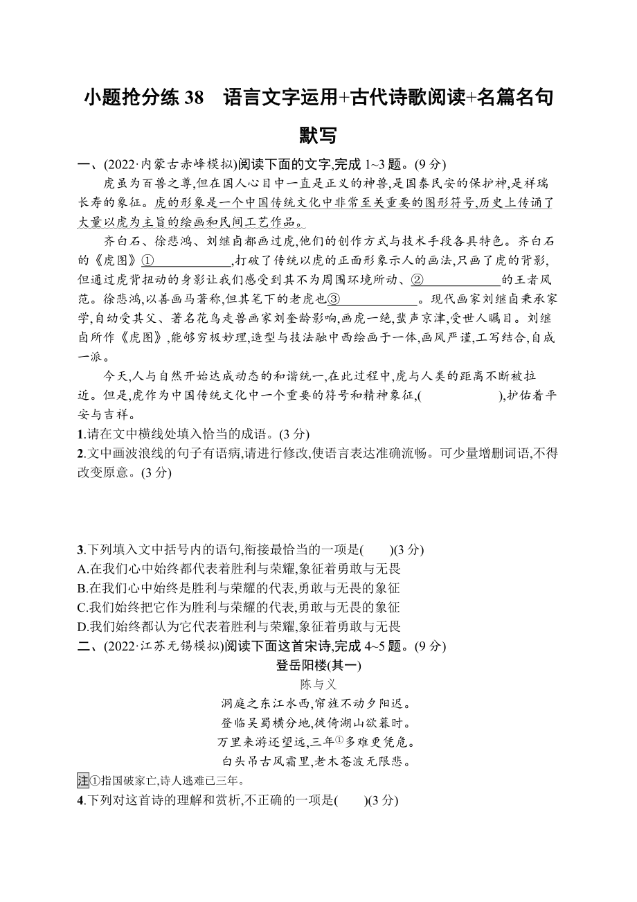 2023新教材新高考语文二轮复习 小题抢分练38　语言文字运用+古代诗歌阅读+名篇名句默写.docx_第1页