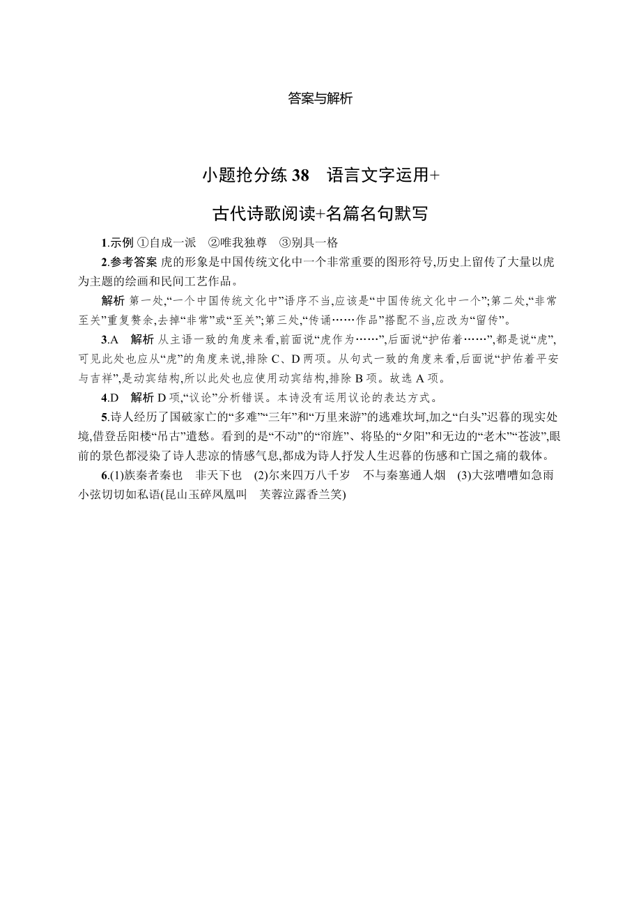 2023新教材新高考语文二轮复习 小题抢分练38　语言文字运用+古代诗歌阅读+名篇名句默写.docx_第3页