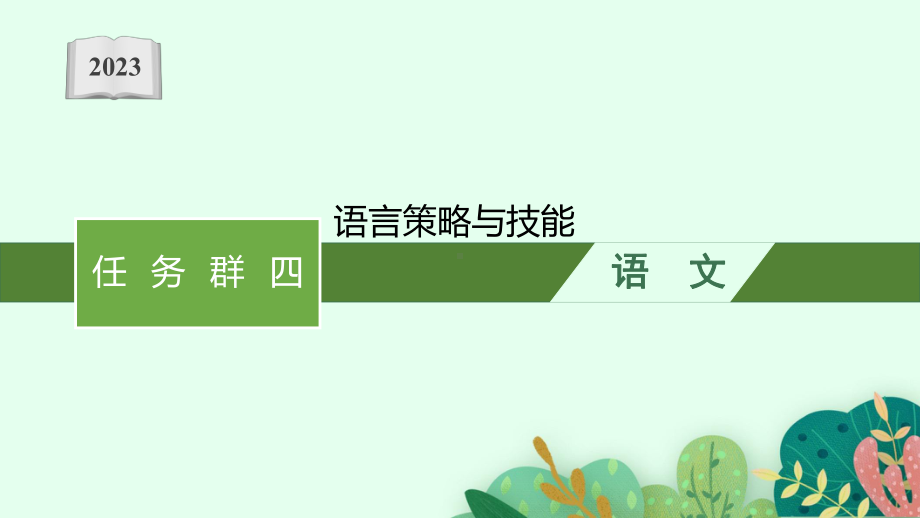 2023新教材新高考语文二轮复习 任务群四　语言策略与技能.pptx_第1页