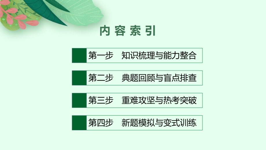 2023新教材新高考语文二轮复习 任务群四　语言策略与技能.pptx_第2页