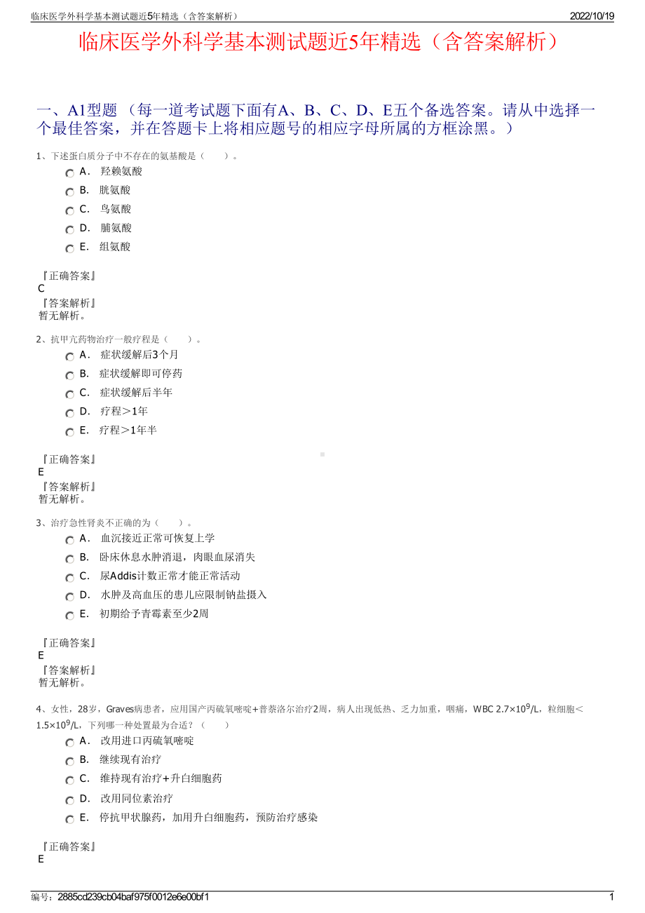 临床医学外科学基本测试题近5年精选（含答案解析）.pdf_第1页