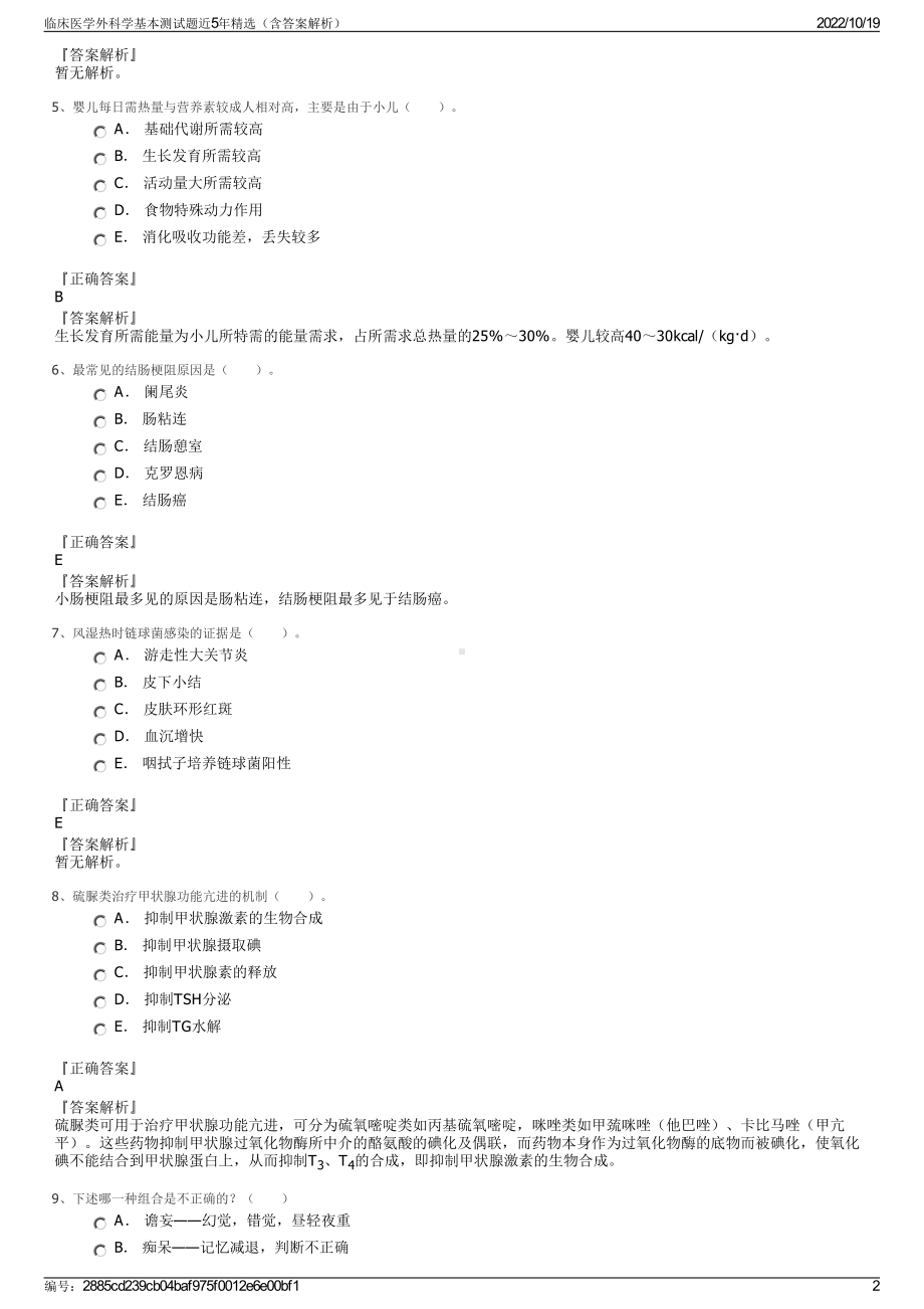 临床医学外科学基本测试题近5年精选（含答案解析）.pdf_第2页