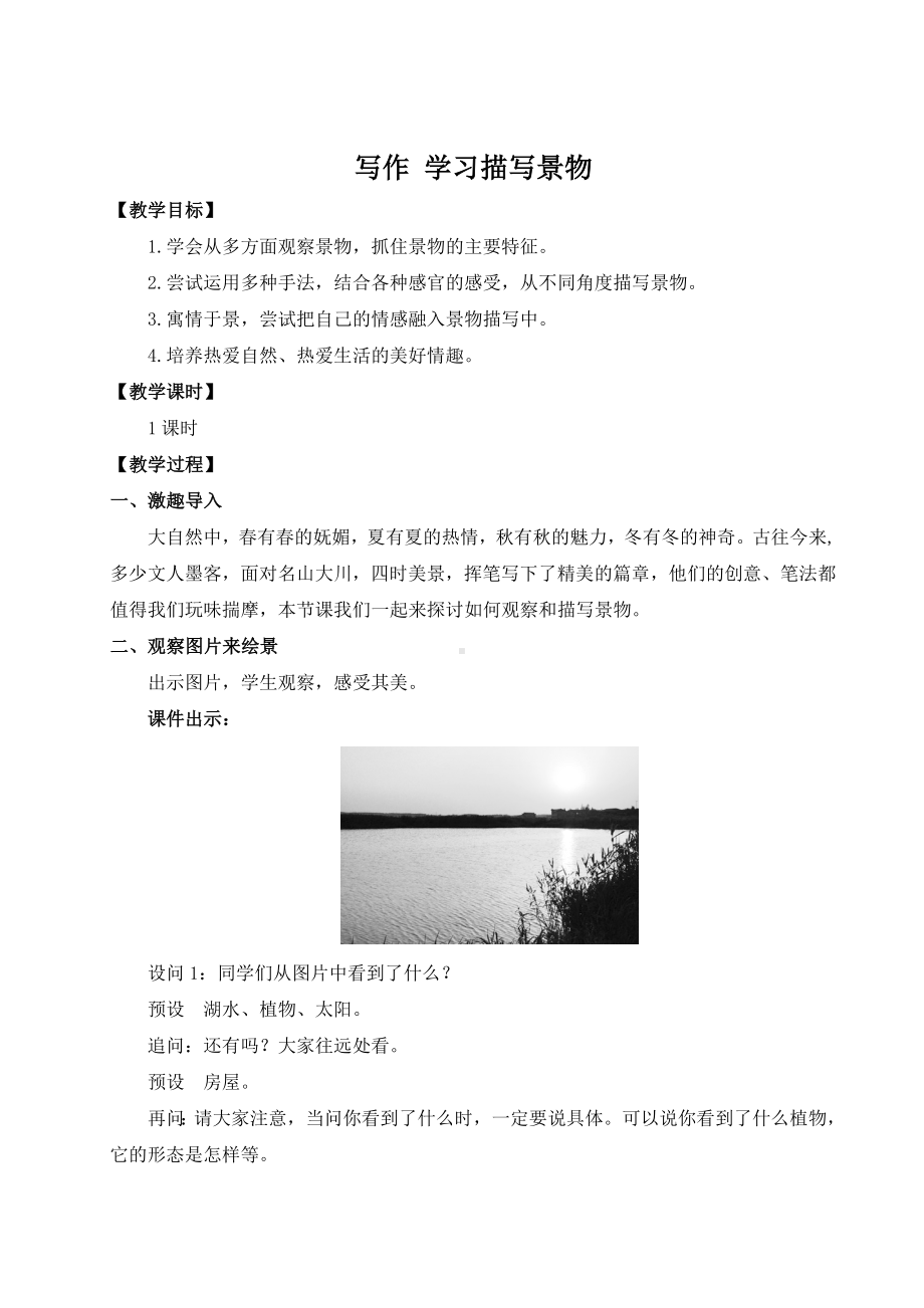 部编版八年级初二语文上册第三单元《写作学习描写景物》教案（定稿）.doc_第1页