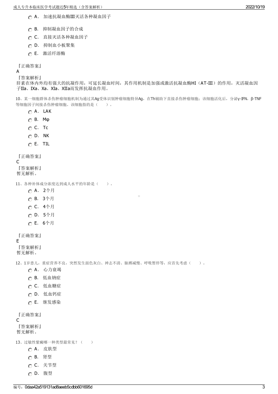 成人专升本临床医学考试题近5年精选（含答案解析）.pdf_第3页