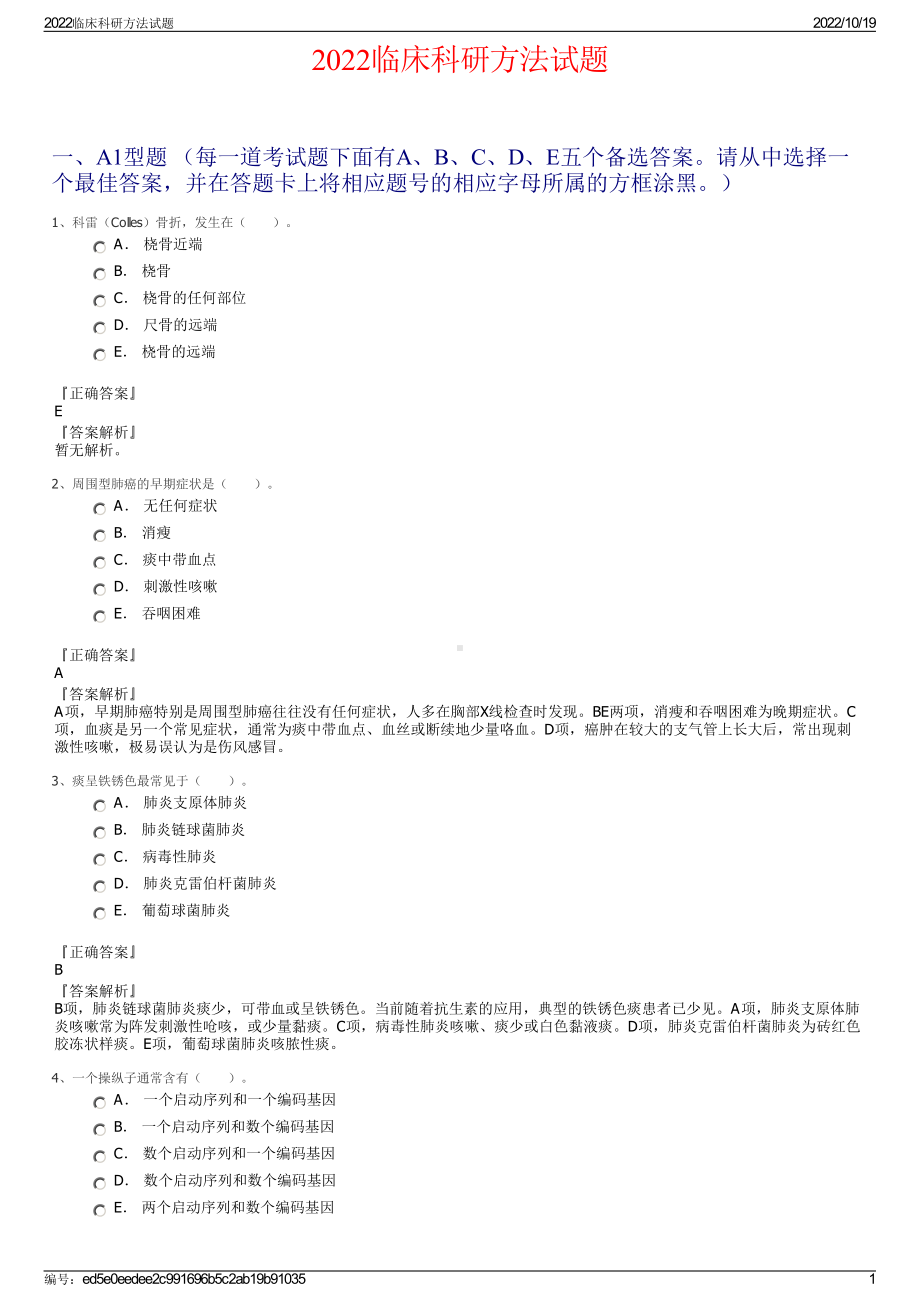 2022临床科研方法试题.pdf_第1页