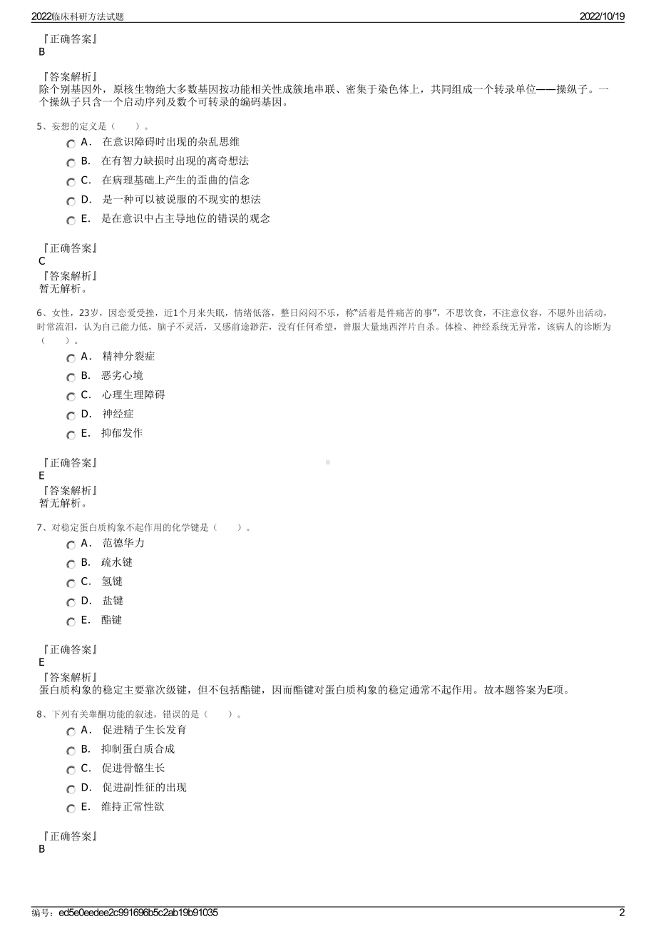 2022临床科研方法试题.pdf_第2页