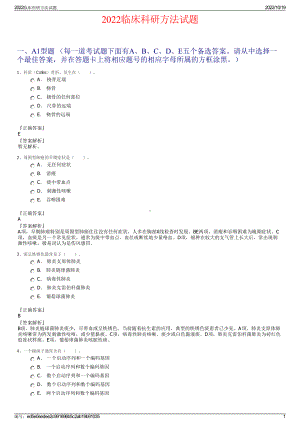 2022临床科研方法试题.pdf