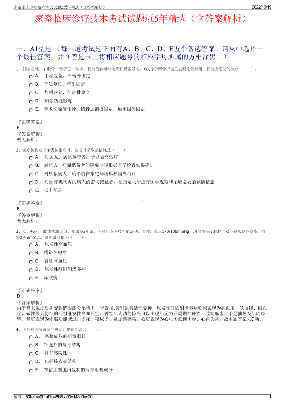 家畜临床诊疗技术考试试题近5年精选（含答案解析）.pdf_第1页