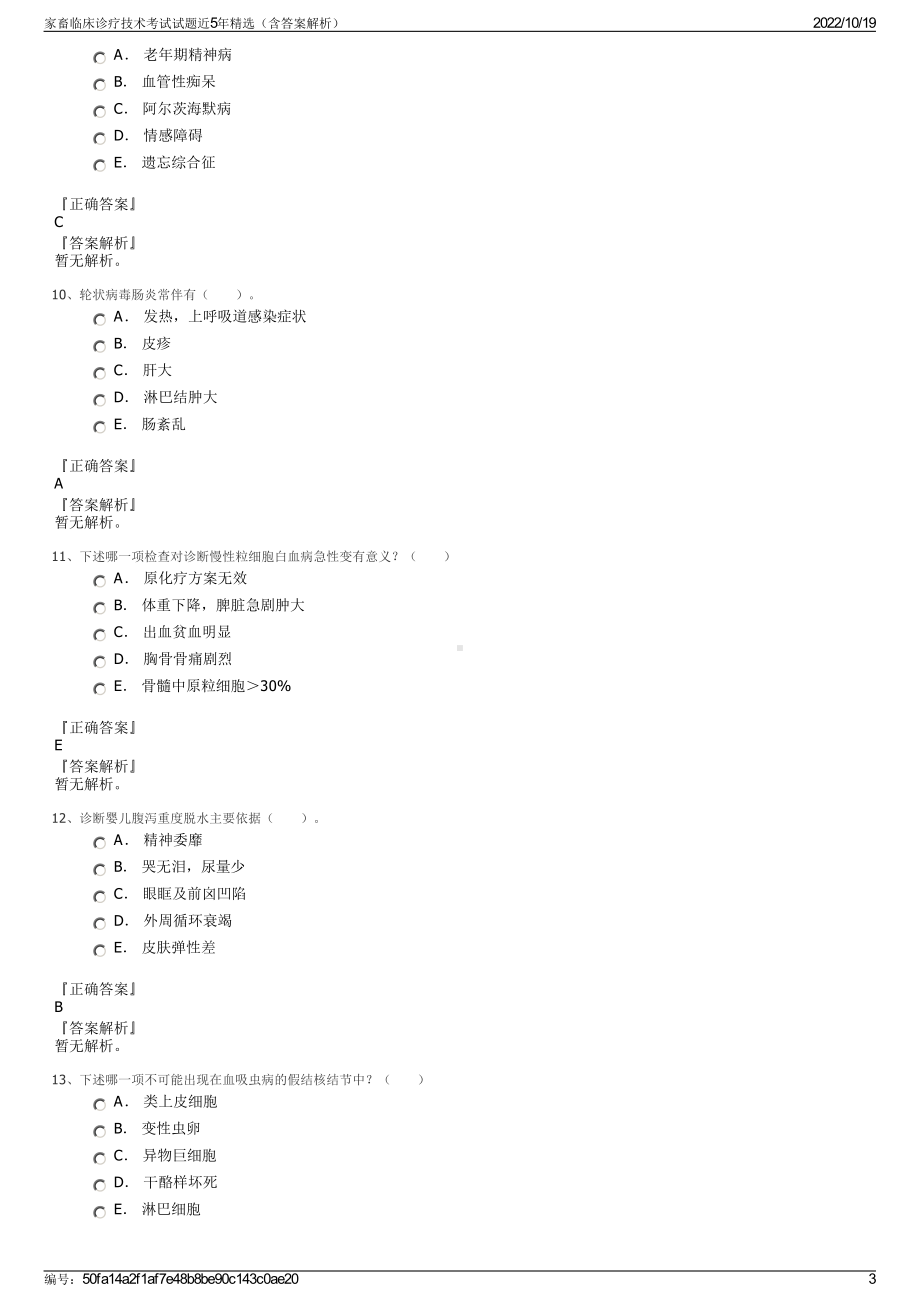 家畜临床诊疗技术考试试题近5年精选（含答案解析）.pdf_第3页