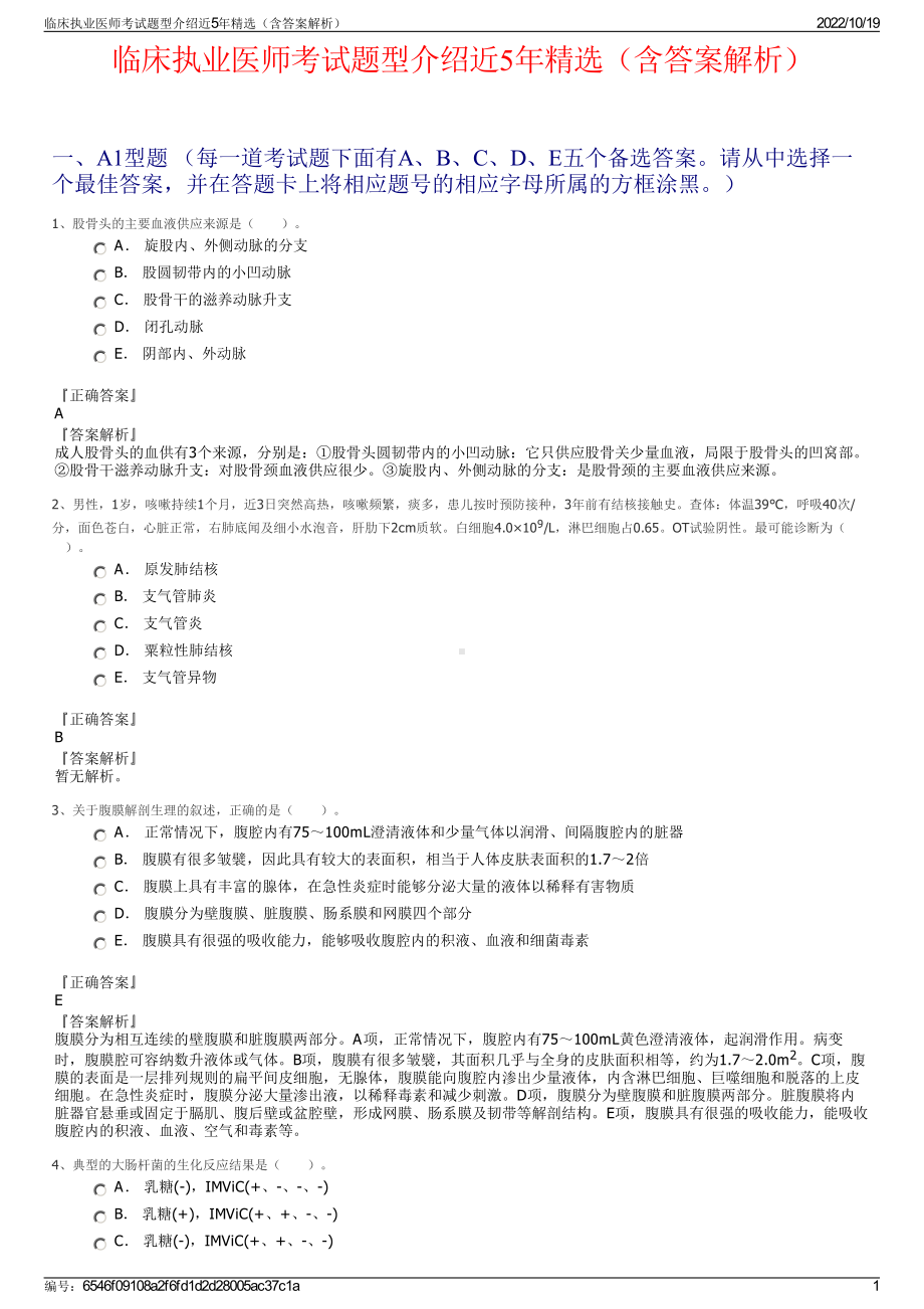 临床执业医师考试题型介绍近5年精选（含答案解析）.pdf_第1页