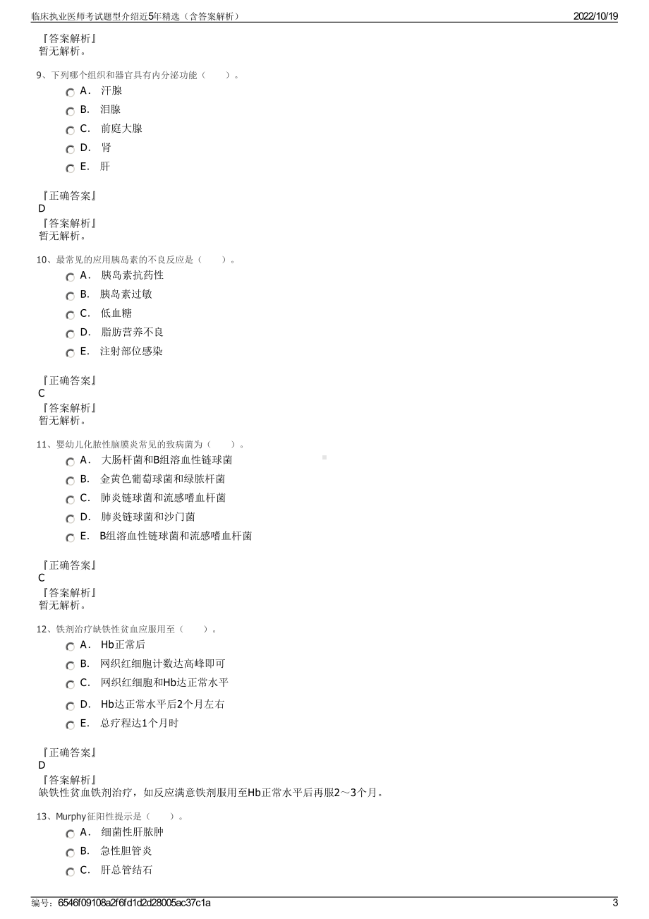 临床执业医师考试题型介绍近5年精选（含答案解析）.pdf_第3页