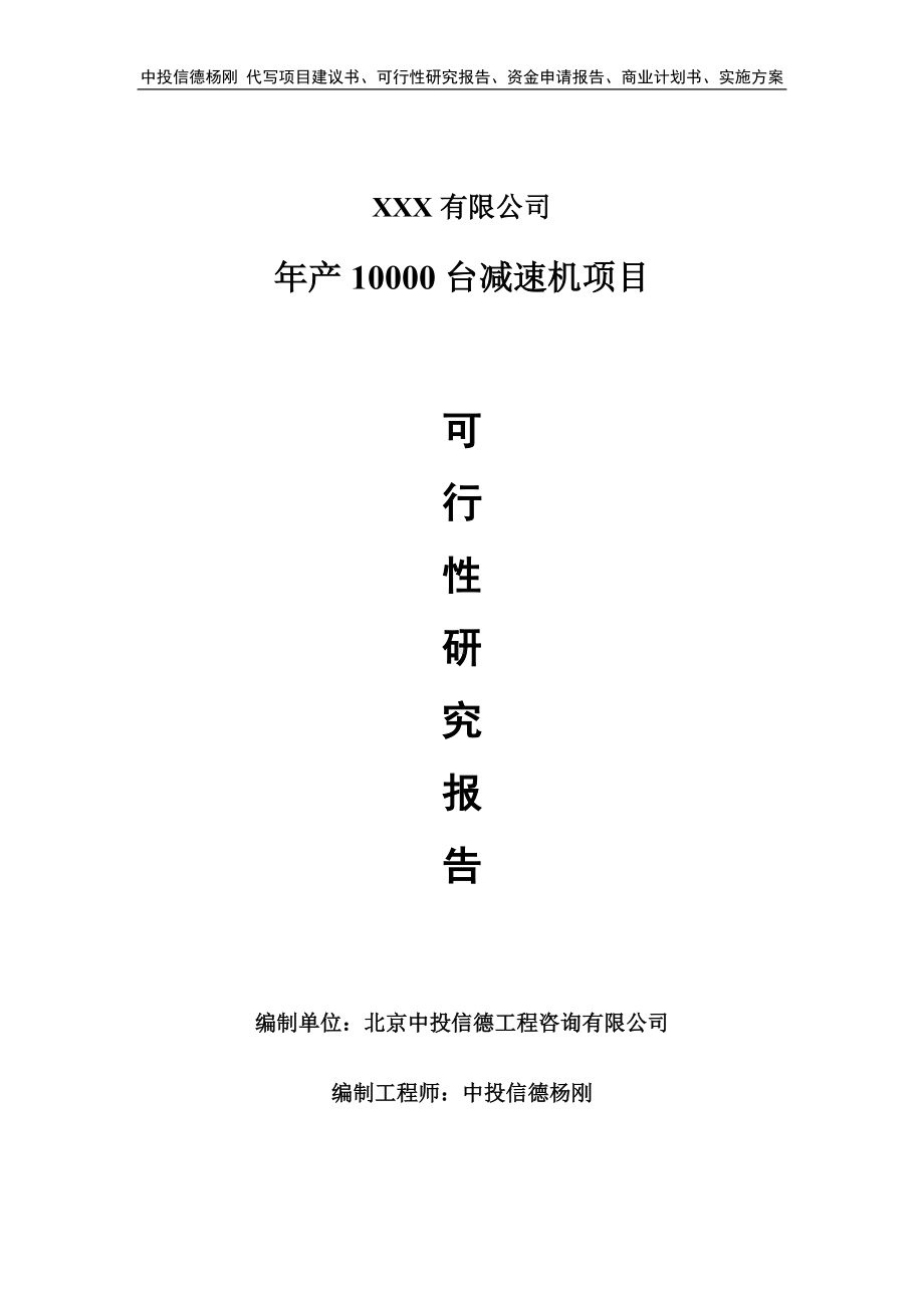 年产10000台减速机项目可行性研究报告申请报告.doc_第1页