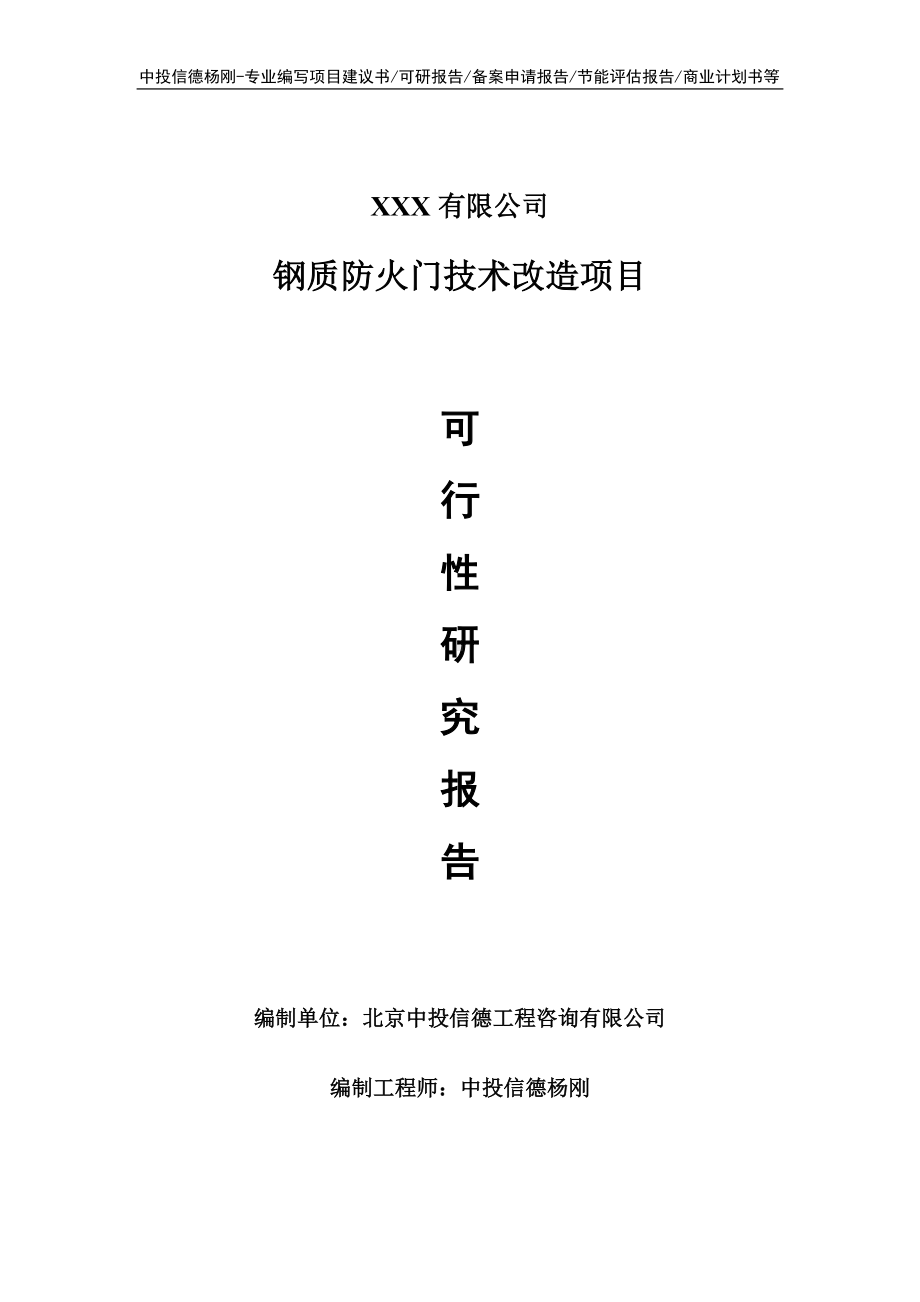 钢质防火门技术改造项目可行性研究报告申请建议书.doc_第1页