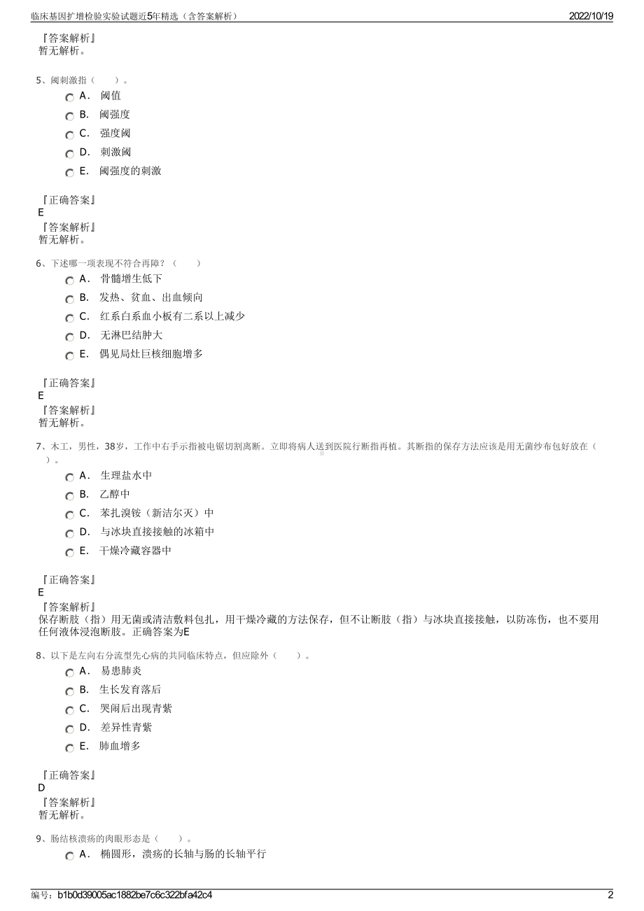 临床基因扩增检验实验试题近5年精选（含答案解析）.pdf_第2页