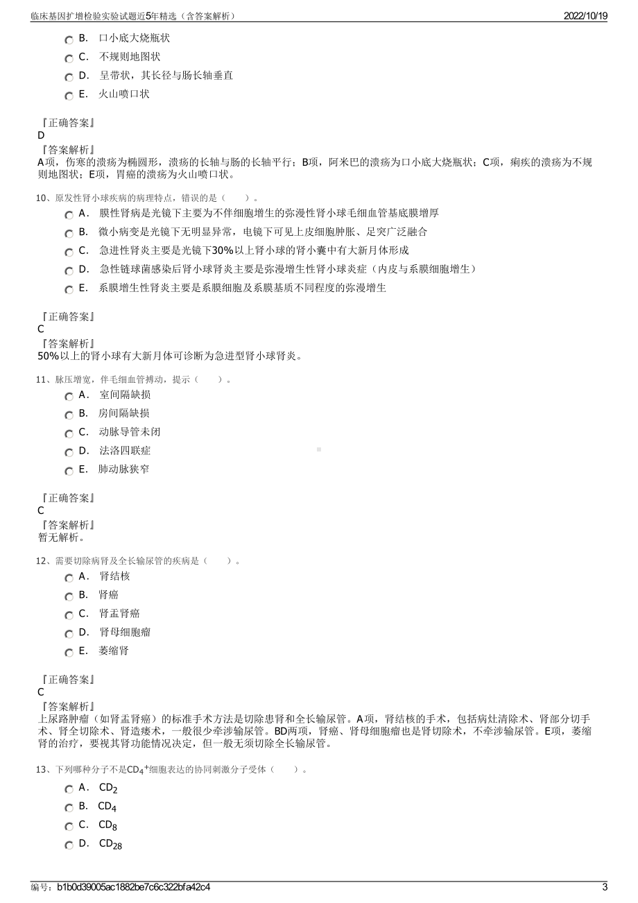 临床基因扩增检验实验试题近5年精选（含答案解析）.pdf_第3页