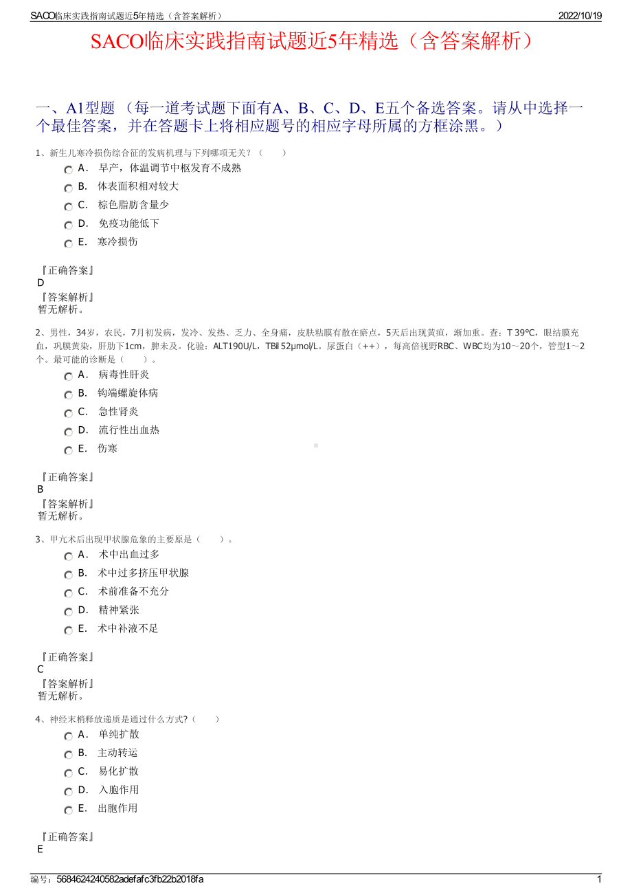 SACO临床实践指南试题近5年精选（含答案解析）.pdf_第1页