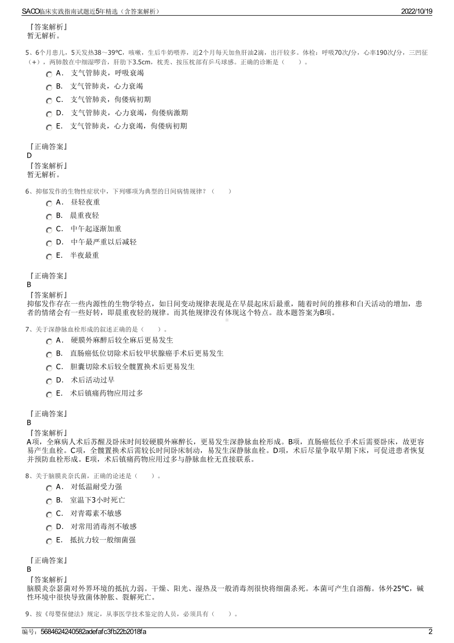 SACO临床实践指南试题近5年精选（含答案解析）.pdf_第2页