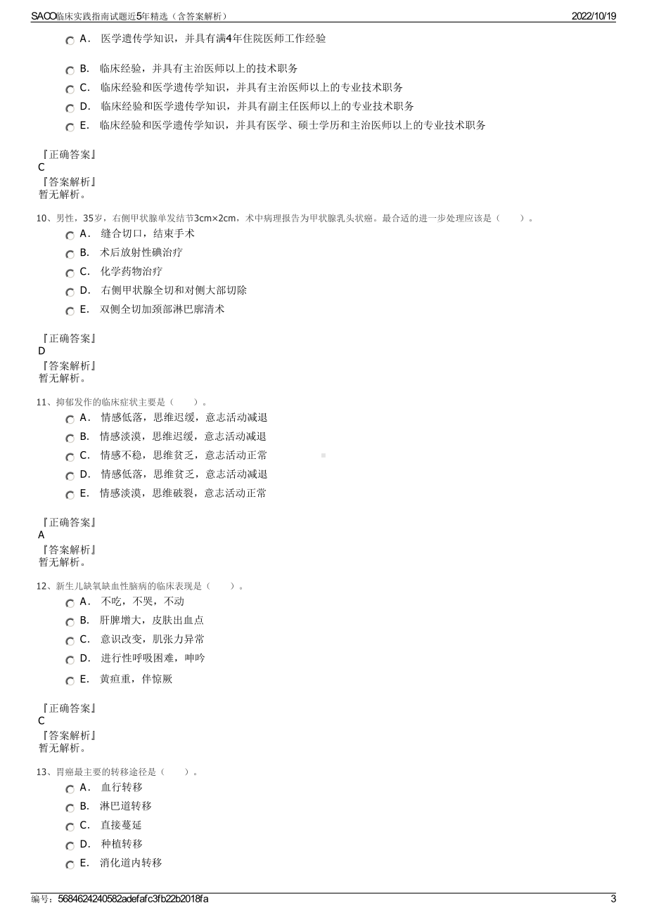 SACO临床实践指南试题近5年精选（含答案解析）.pdf_第3页