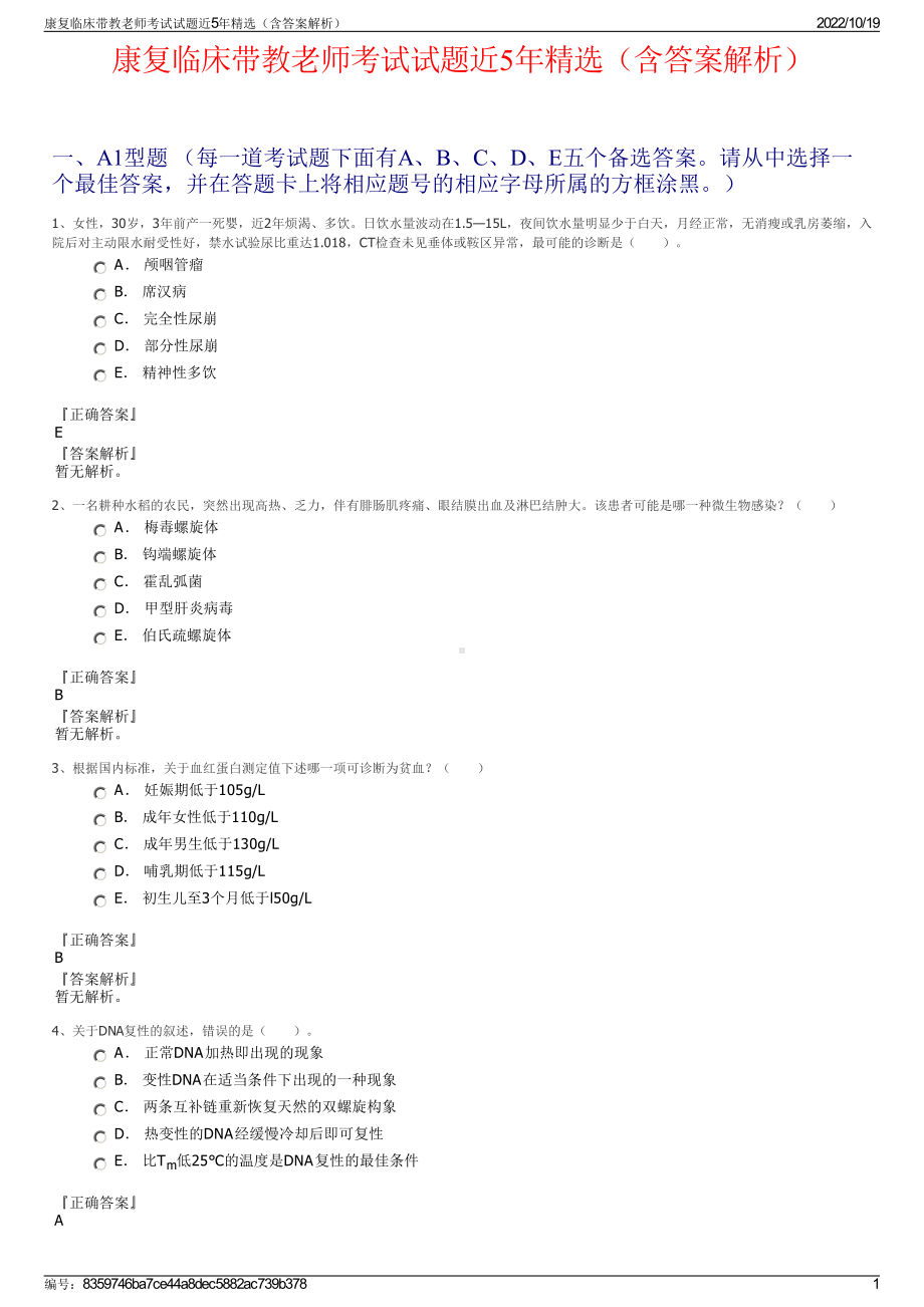 康复临床带教老师考试试题近5年精选（含答案解析）.pdf_第1页