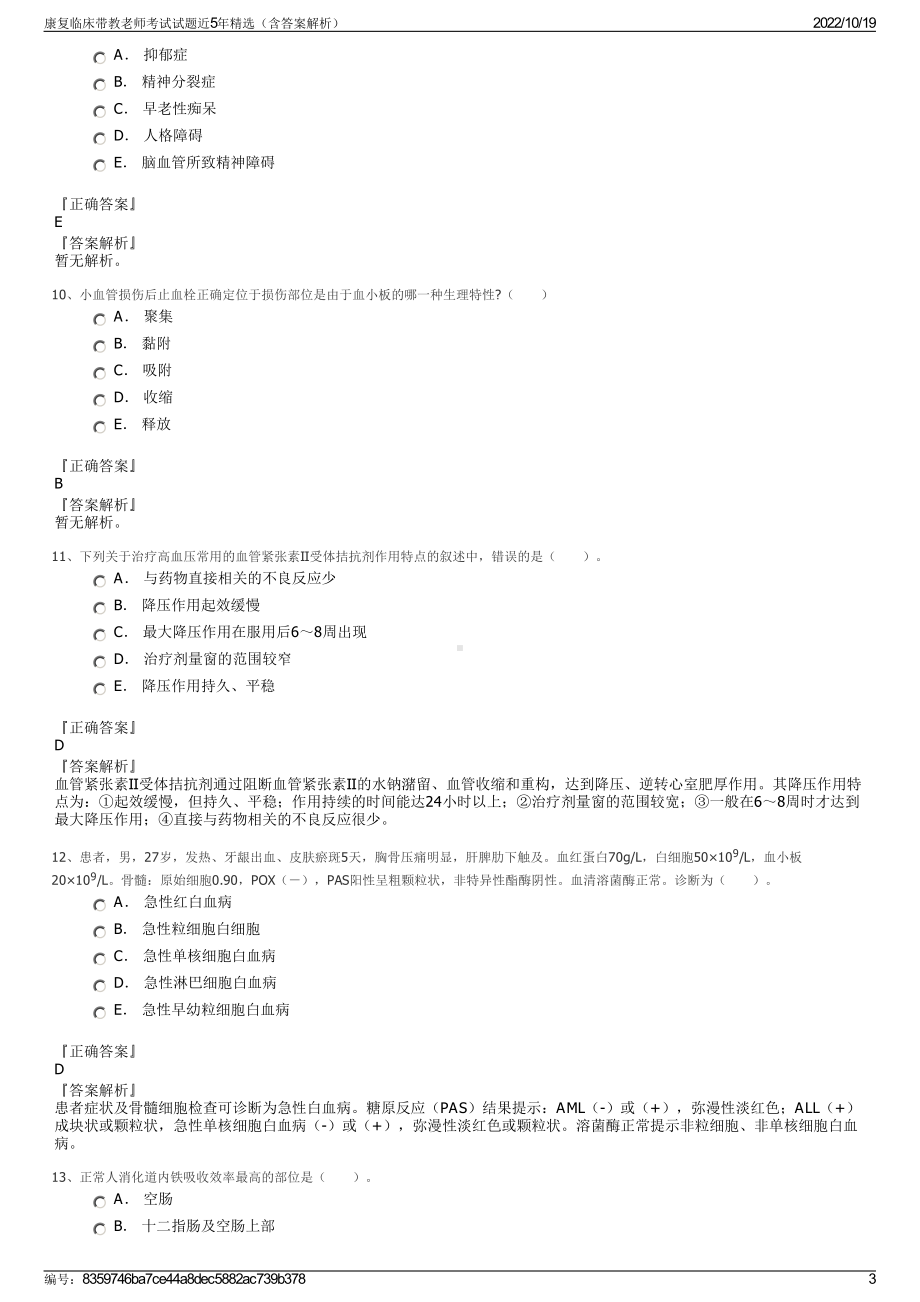 康复临床带教老师考试试题近5年精选（含答案解析）.pdf_第3页