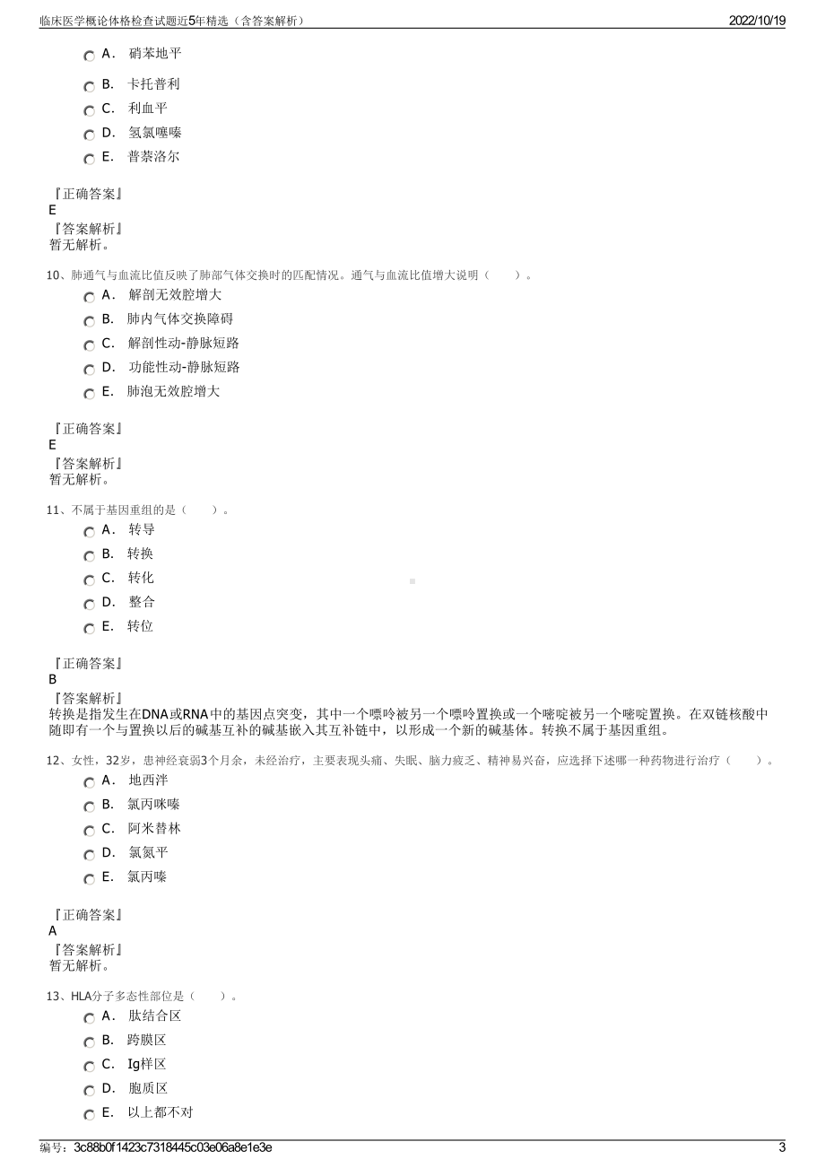 临床医学概论体格检查试题近5年精选（含答案解析）.pdf_第3页