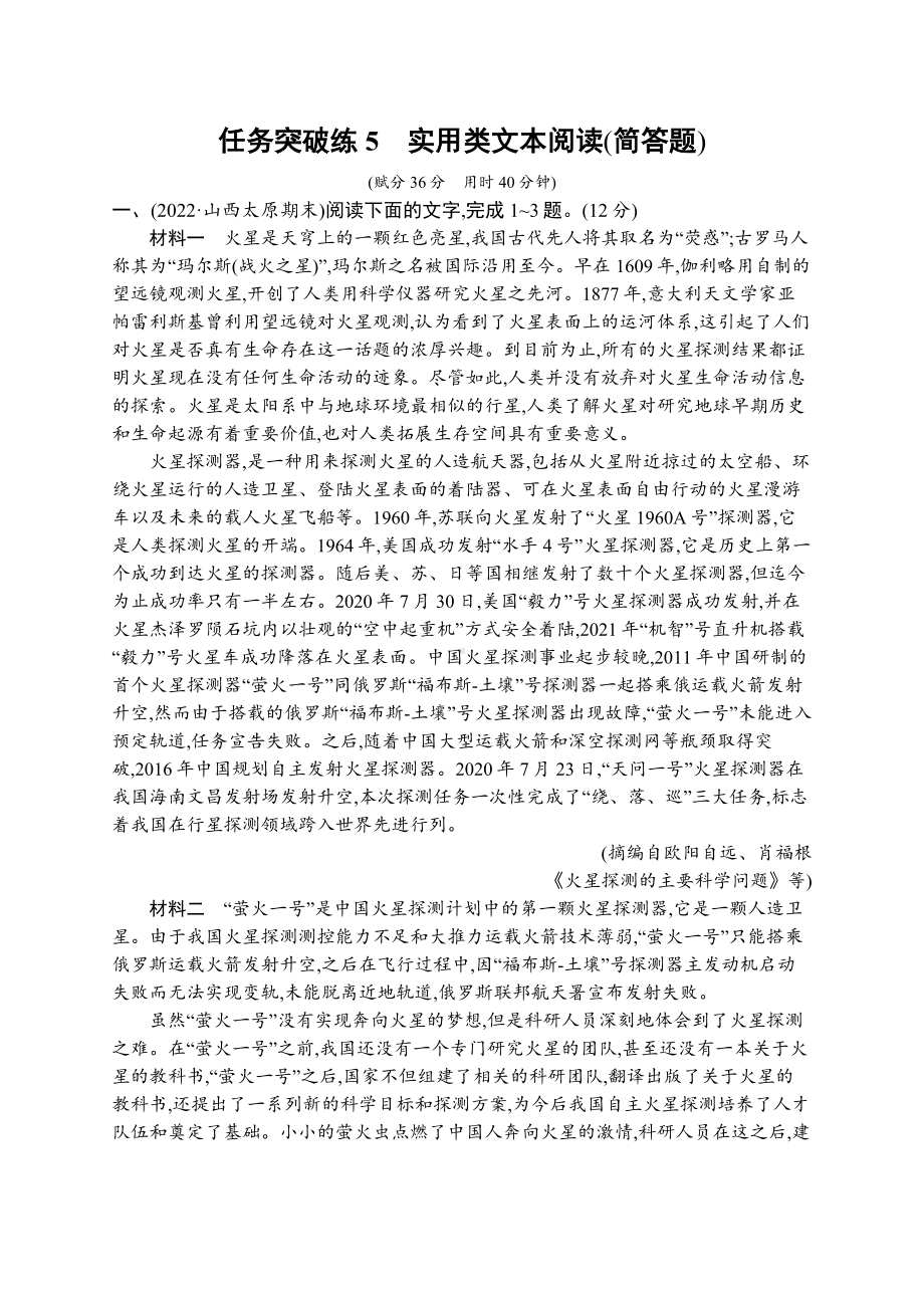 2023（旧教材老高考）语文二轮复习任务突破练5　实用类文本阅读(简答题).docx_第1页