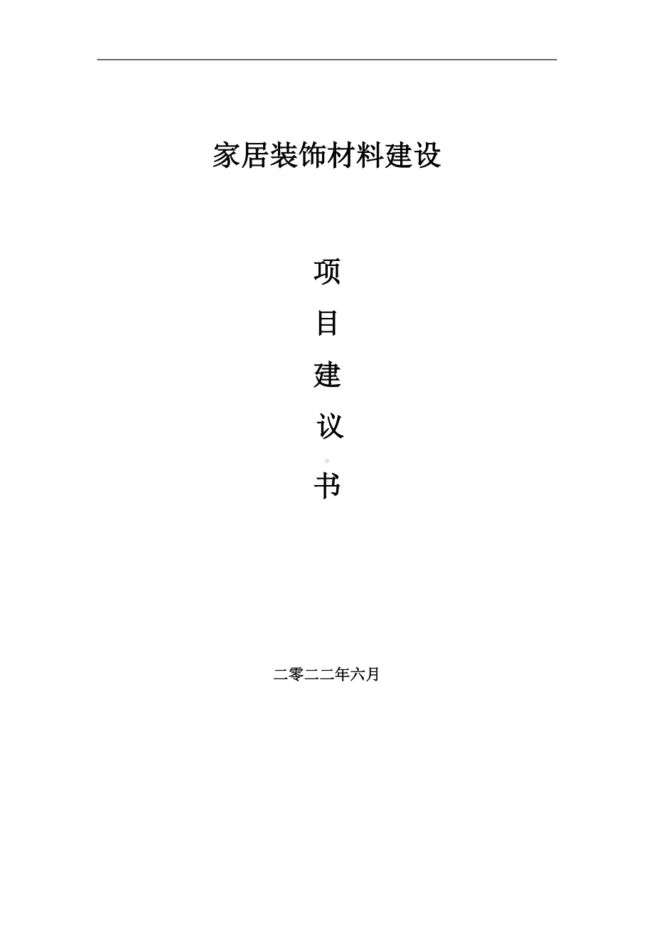 家居装饰材料项目建议书（写作模板）.doc_第1页