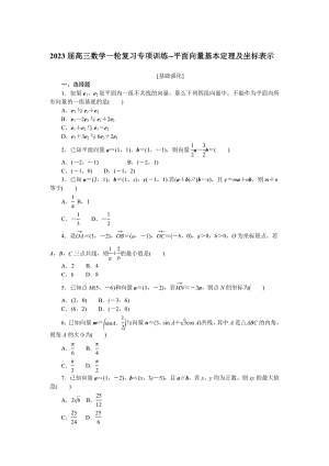 平面向量基本定理及坐标表示专项训练-2023届高三数学一轮复习.docx