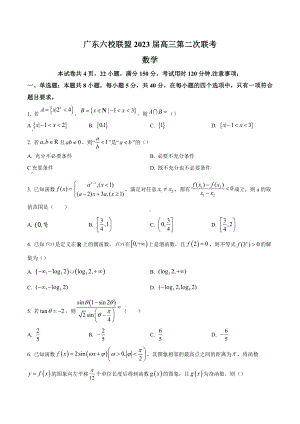 广东省六校联盟2023届高三上学期第二次联考数学试题.docx