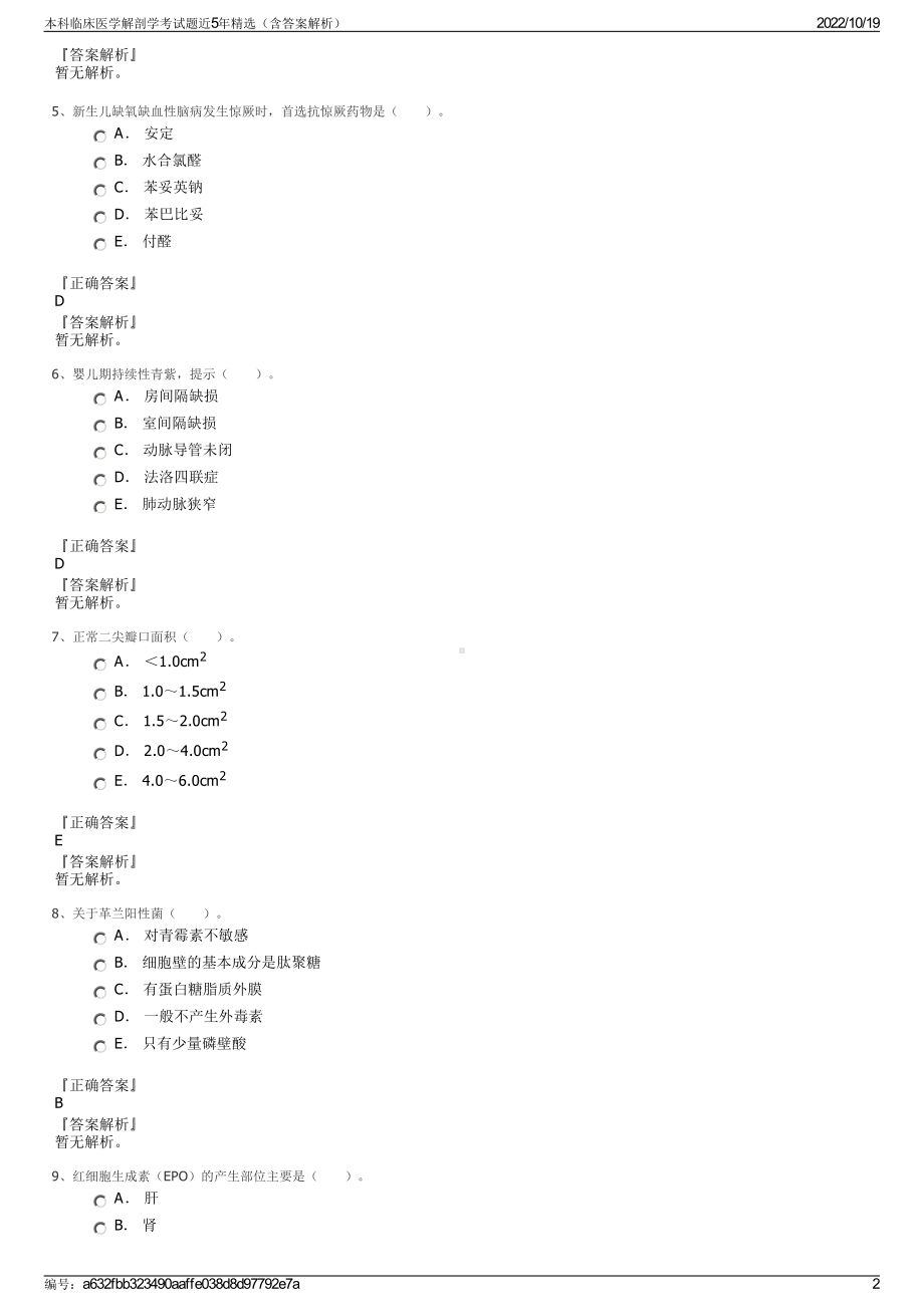 本科临床医学解剖学考试题近5年精选（含答案解析）.pdf_第2页