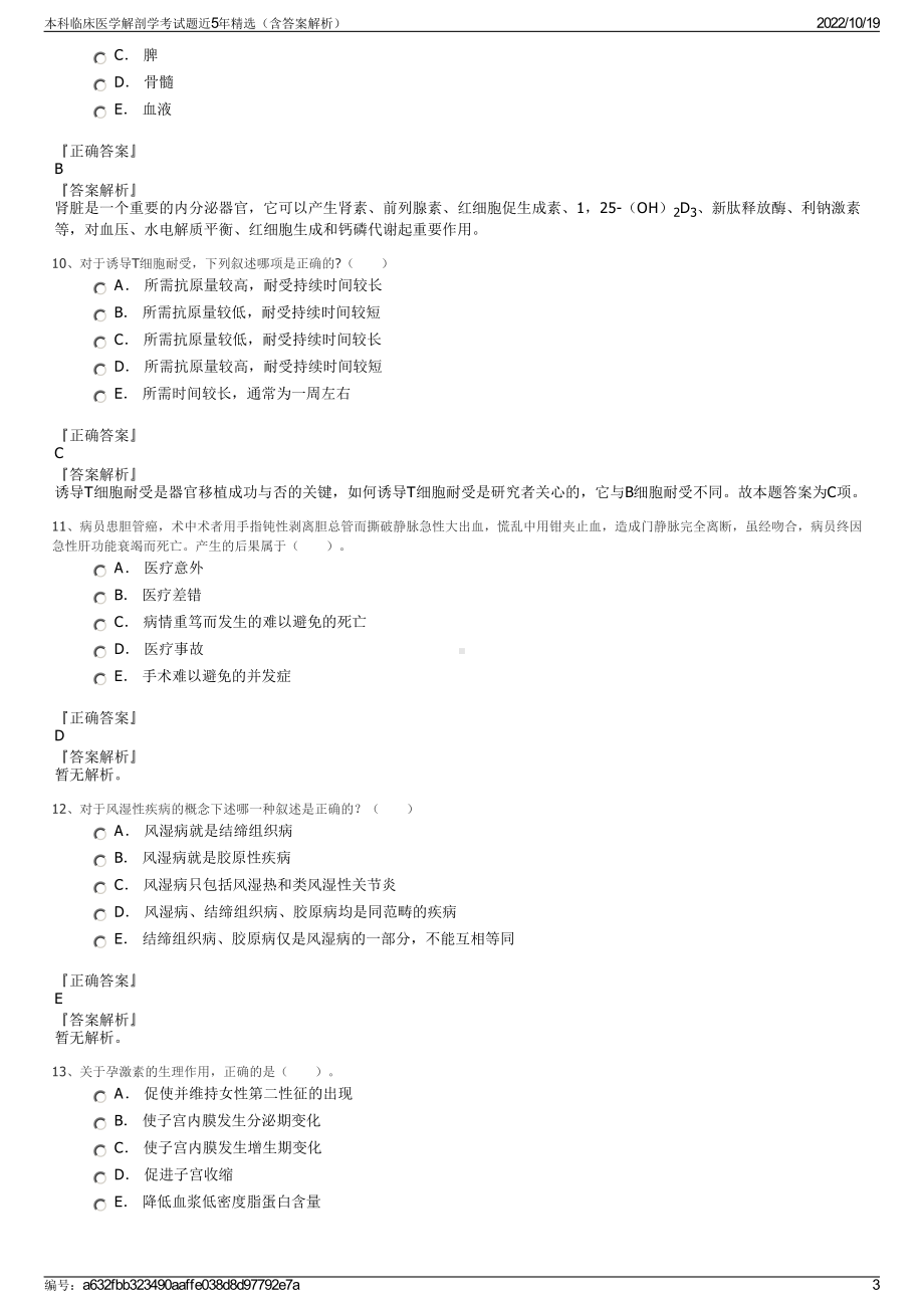 本科临床医学解剖学考试题近5年精选（含答案解析）.pdf_第3页