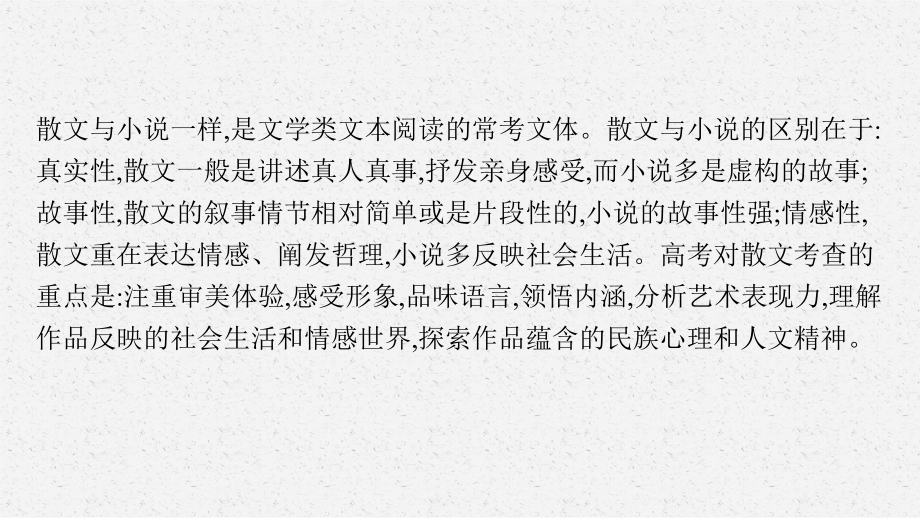 2023（旧教材老高考）语文二轮复习 任务群三　文学类文本阅读(二)散文阅读.pptx_第3页