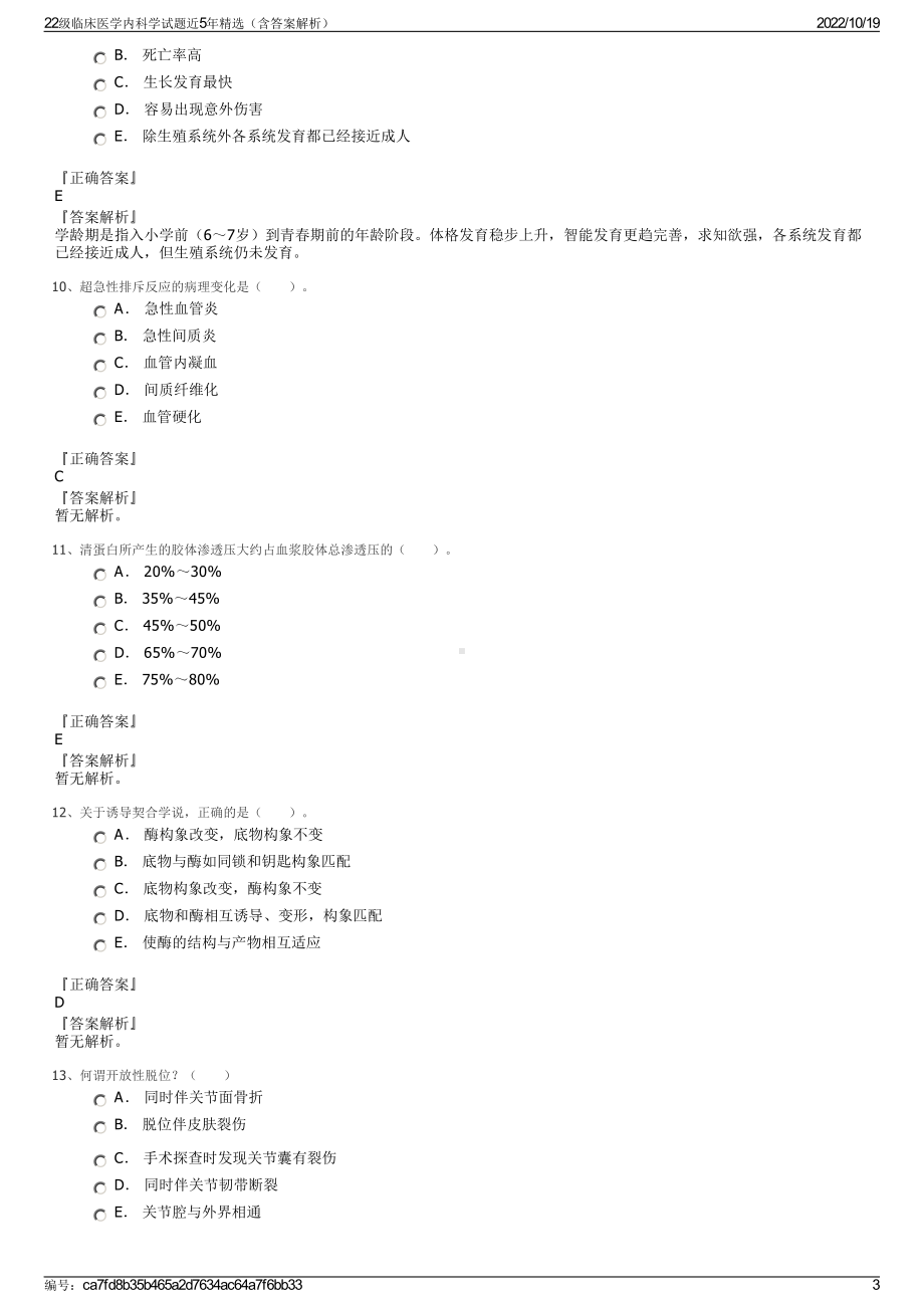 22级临床医学内科学试题近5年精选（含答案解析）.pdf_第3页