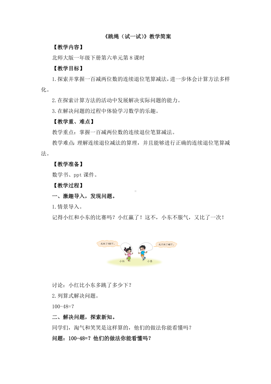 宝安区北师大版一年级数学下册第6单元《跳绳（试一试）》教案（定稿）.docx_第1页