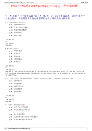 肿瘤专业临床药师考试题库近5年精选（含答案解析）.pdf