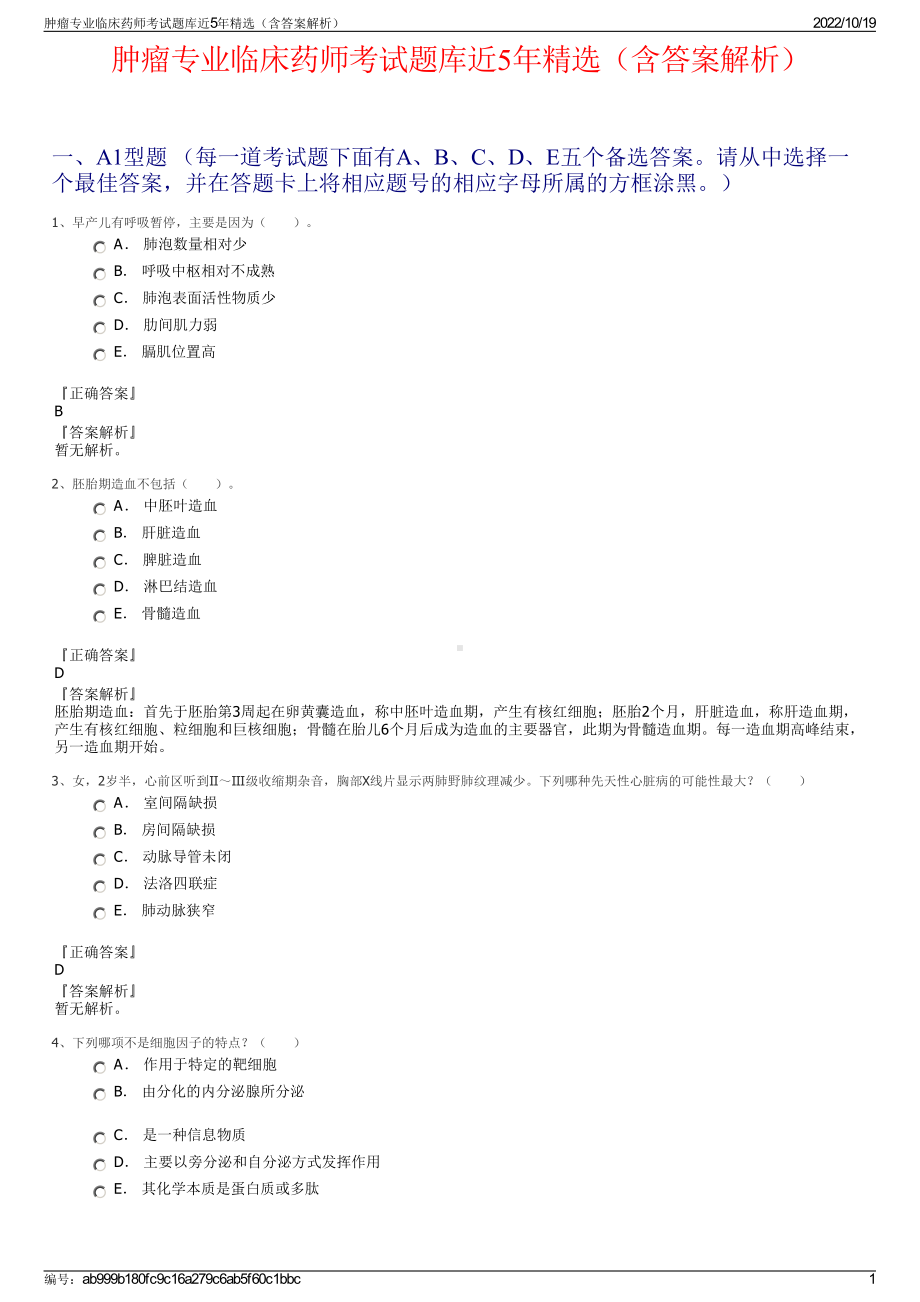 肿瘤专业临床药师考试题库近5年精选（含答案解析）.pdf_第1页