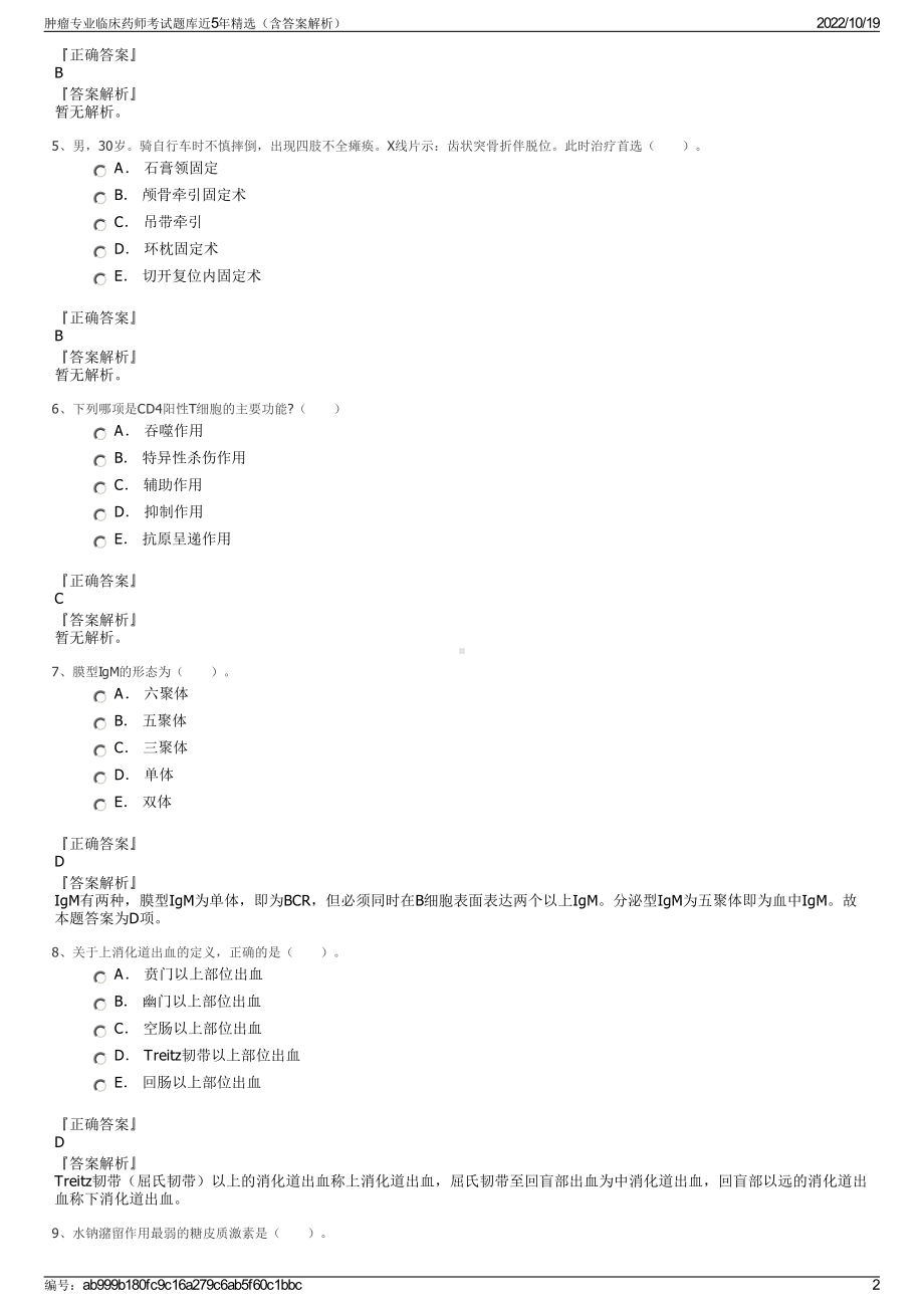 肿瘤专业临床药师考试题库近5年精选（含答案解析）.pdf_第2页