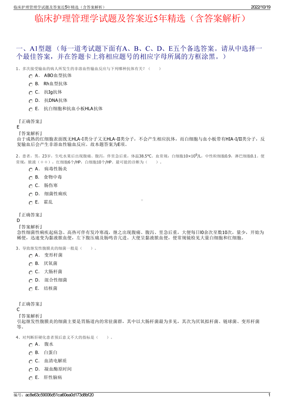 临床护理管理学试题及答案近5年精选（含答案解析）.pdf_第1页