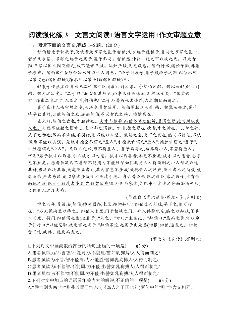 2023新教材新高考语文二轮复习 阅读强化练3　文言文阅读+语言文字运用+作文审题立意.docx_第1页