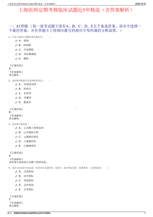 上海医师定期考核临床试题近5年精选（含答案解析）.pdf