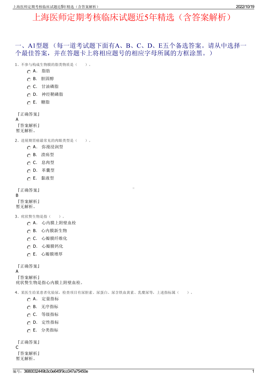 上海医师定期考核临床试题近5年精选（含答案解析）.pdf_第1页