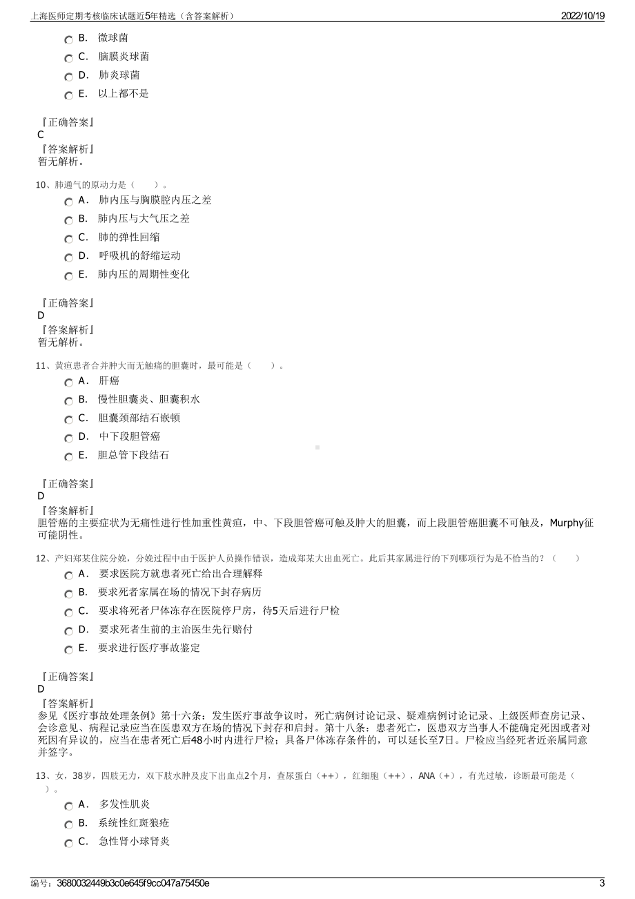 上海医师定期考核临床试题近5年精选（含答案解析）.pdf_第3页