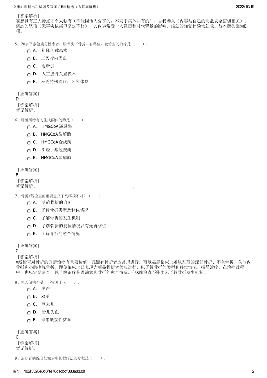 临床心理科出科试题及答案近5年精选（含答案解析）.pdf_第2页